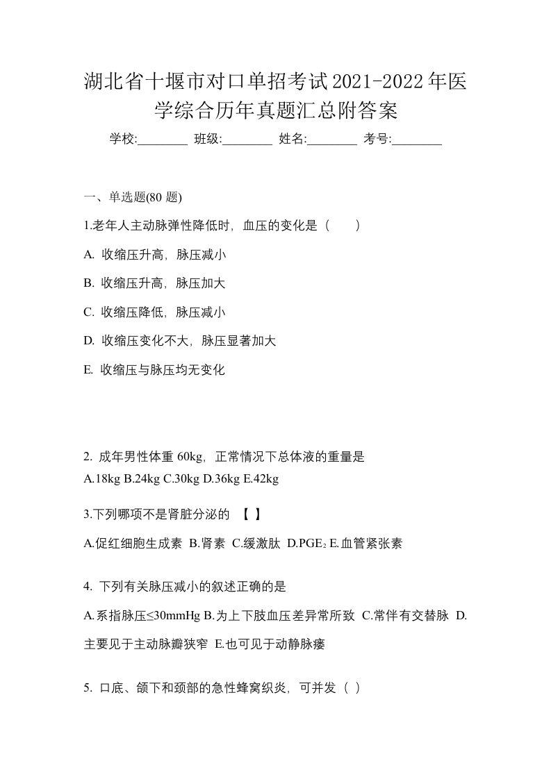 湖北省十堰市对口单招考试2021-2022年医学综合历年真题汇总附答案