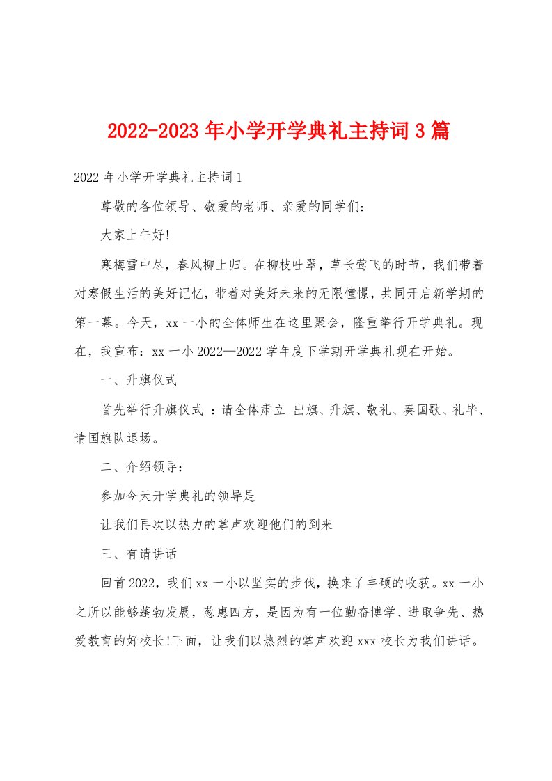 2022-2023年小学开学典礼主持词3篇