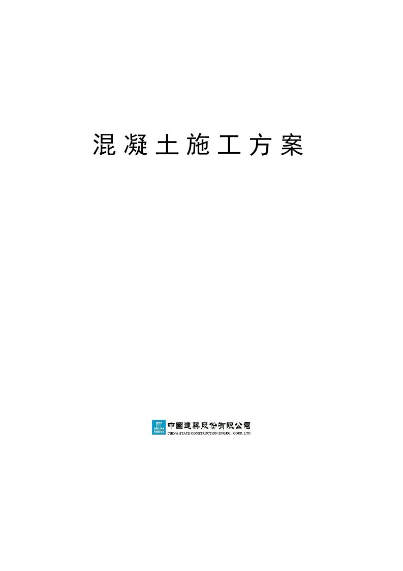 高层住宅混凝土浇筑施工方案上海剪力墙结构框架结构