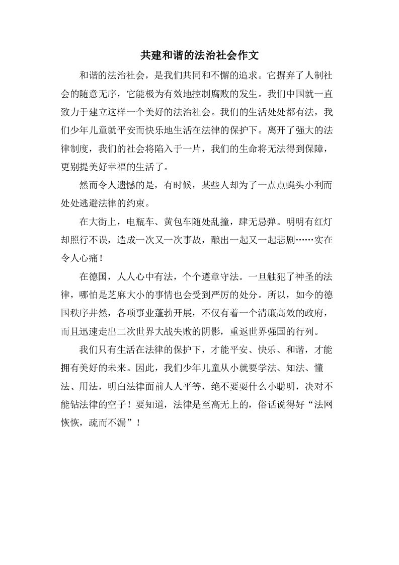 共建和谐的法治社会作文