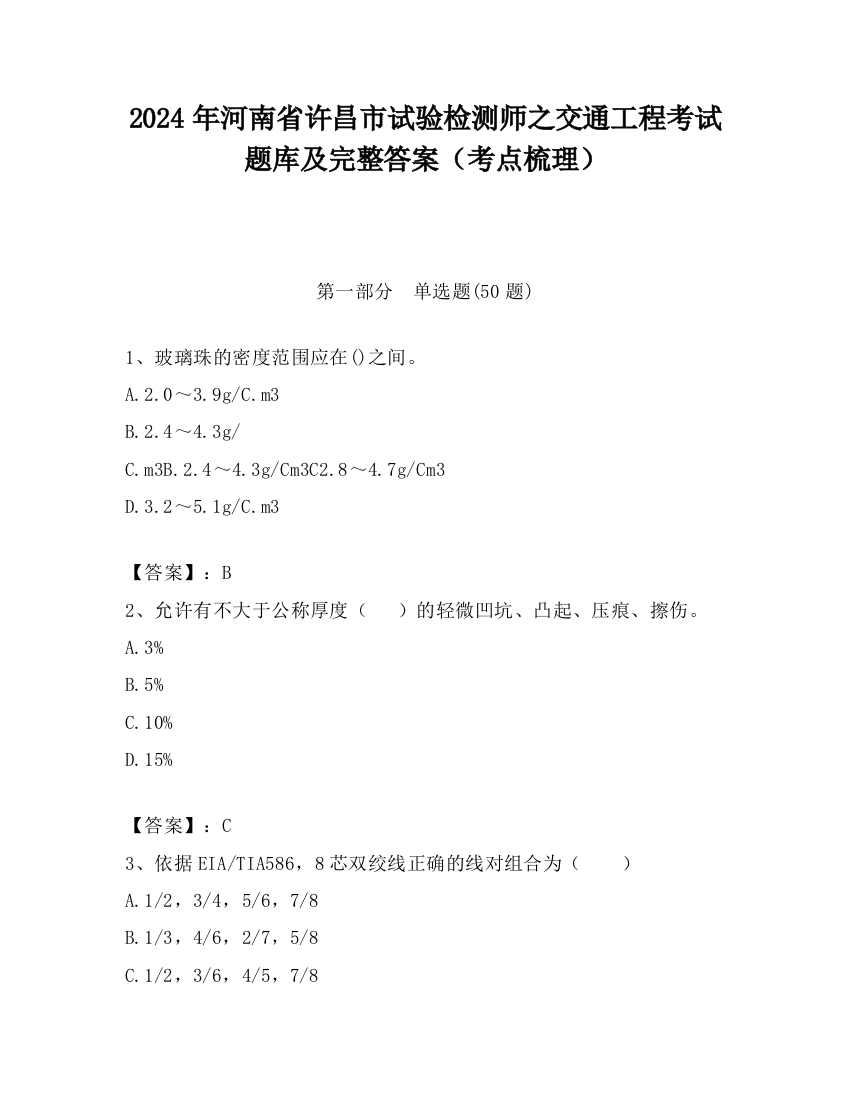 2024年河南省许昌市试验检测师之交通工程考试题库及完整答案（考点梳理）