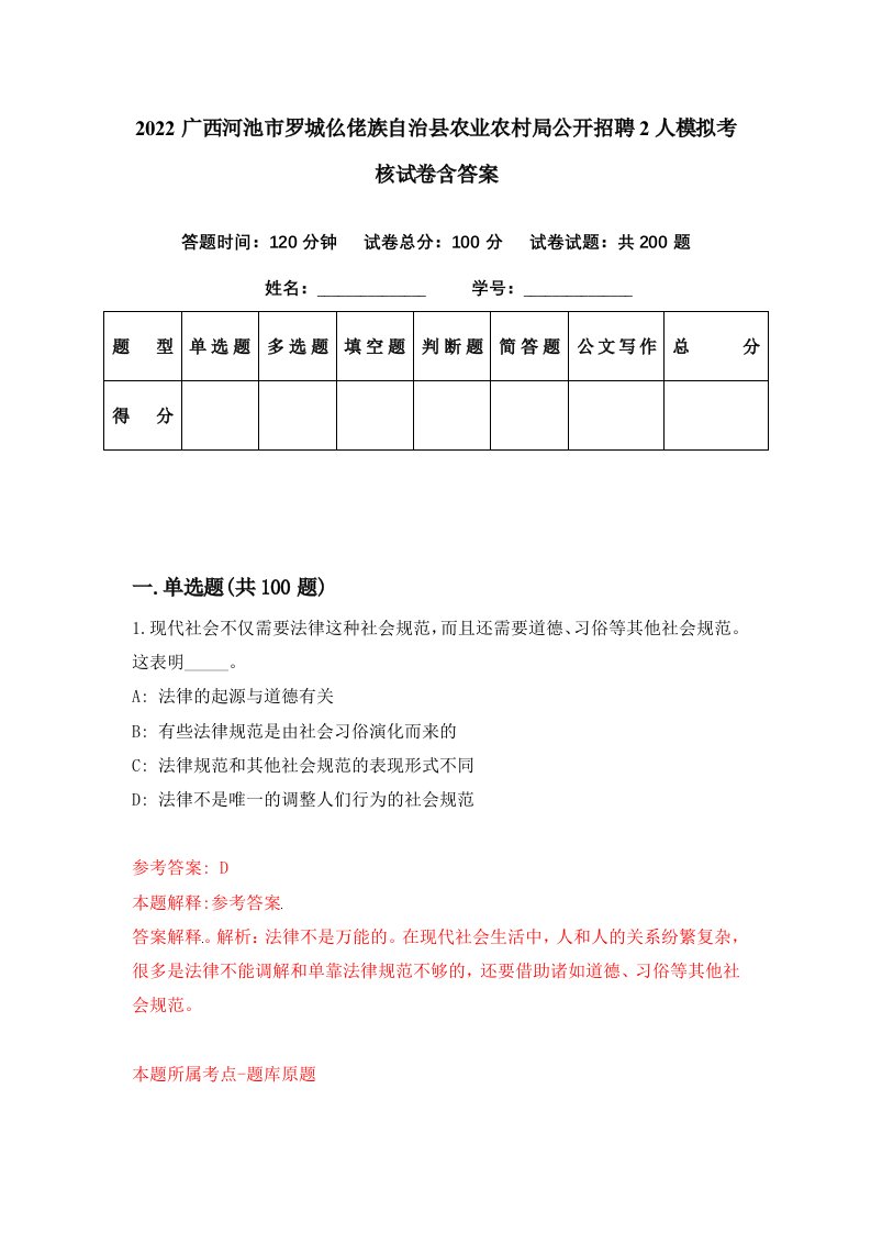 2022广西河池市罗城仫佬族自治县农业农村局公开招聘2人模拟考核试卷含答案6