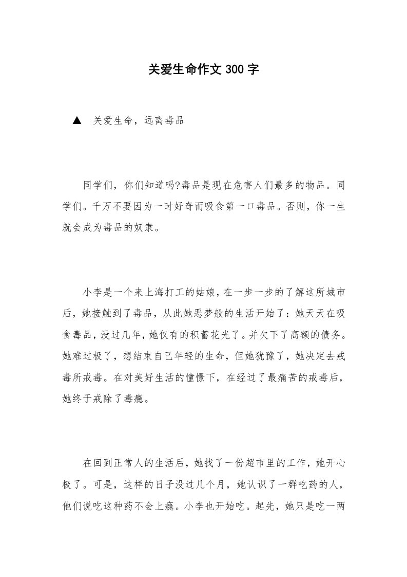 关爱生命作文300字