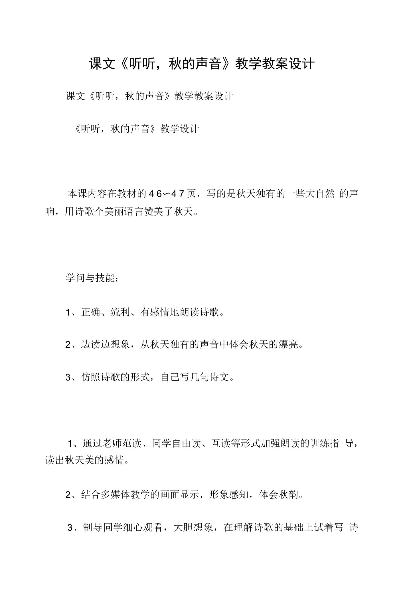 课文《听听，秋的声音》教学教案设计