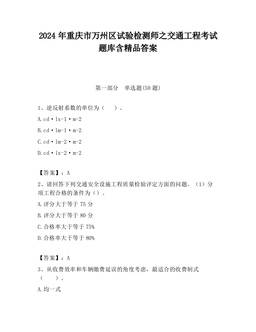 2024年重庆市万州区试验检测师之交通工程考试题库含精品答案