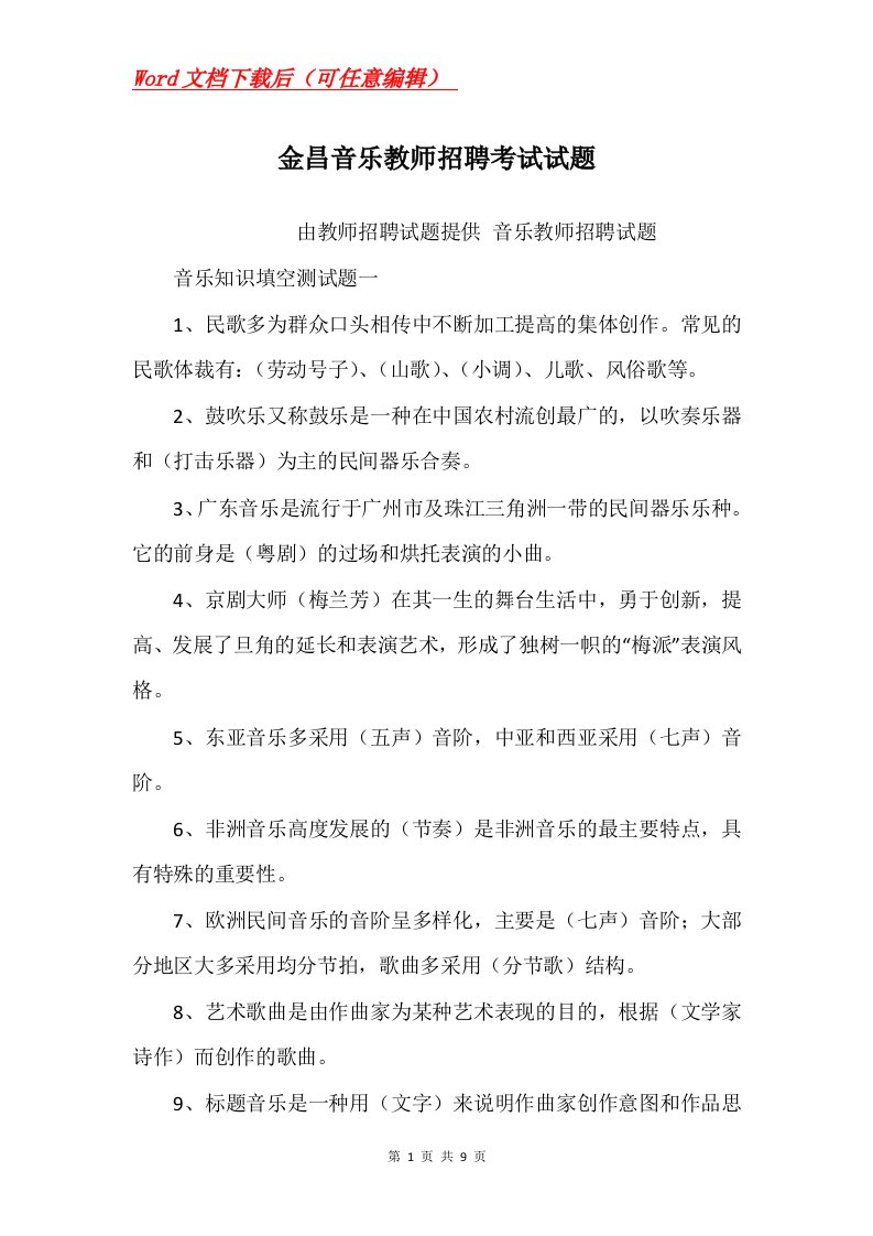 金昌音乐教师招聘考试试题