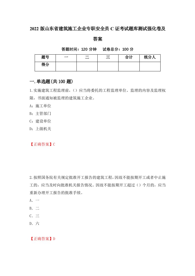 2022版山东省建筑施工企业专职安全员C证考试题库测试强化卷及答案84