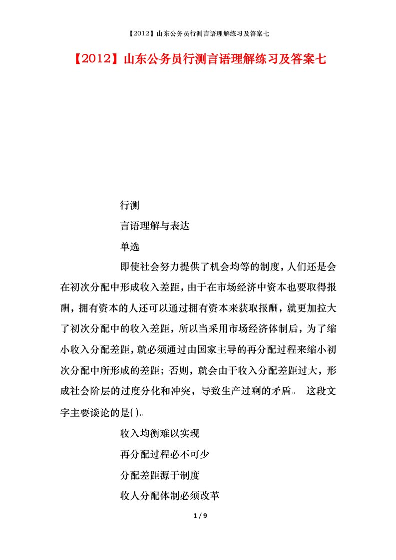 2012山东公务员行测言语理解练习及答案七