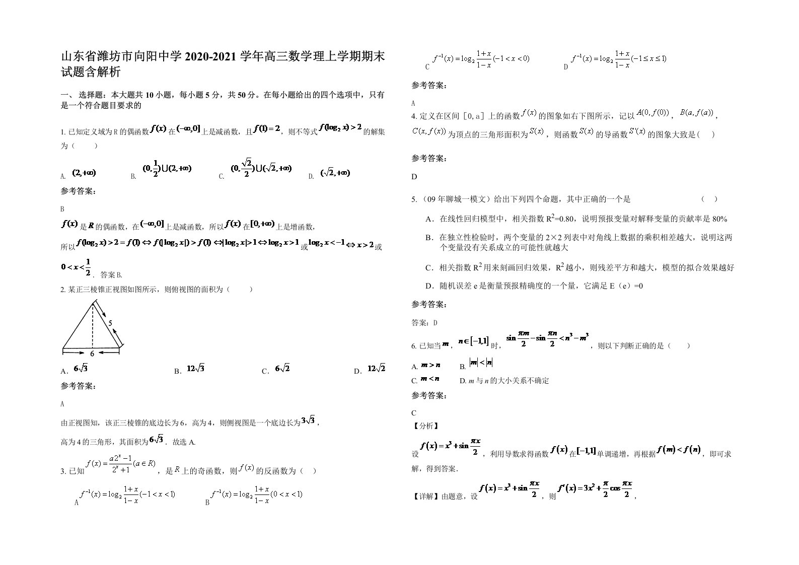 山东省潍坊市向阳中学2020-2021学年高三数学理上学期期末试题含解析