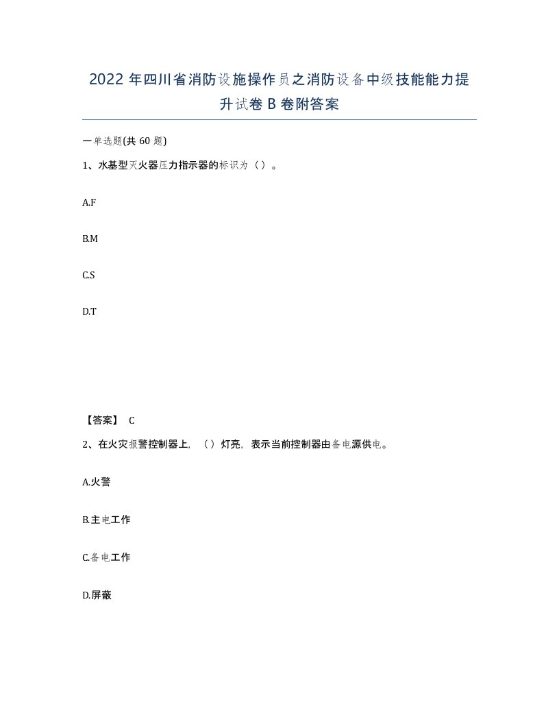 2022年四川省消防设施操作员之消防设备中级技能能力提升试卷B卷附答案