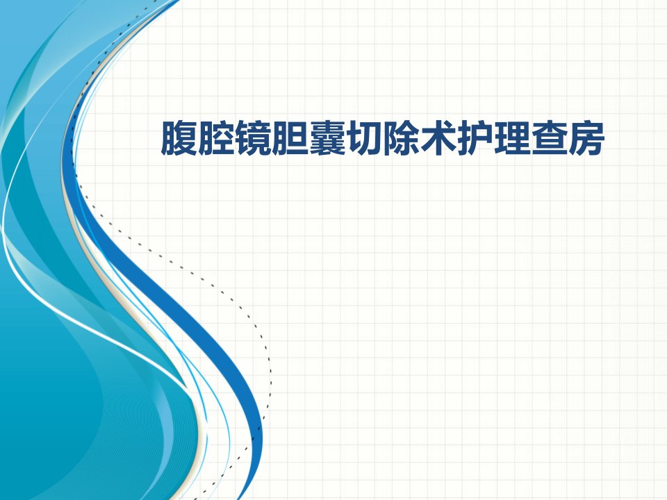 腹腔镜胆囊切除术护理查房课件