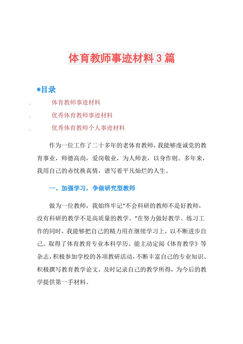 体育教师事迹材料3篇