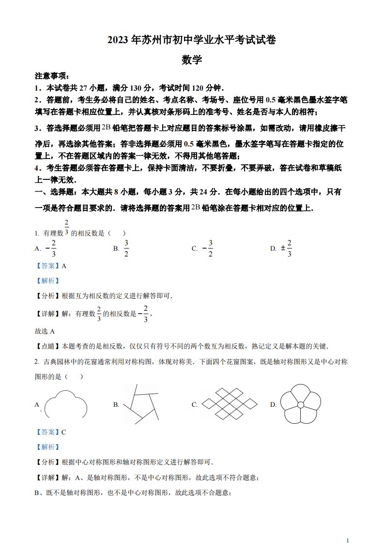 精品解析：2023年江苏省苏州市中考数学真题