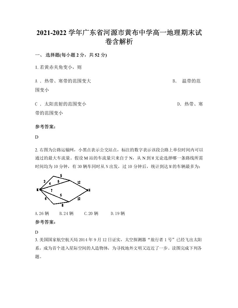 2021-2022学年广东省河源市黄布中学高一地理期末试卷含解析