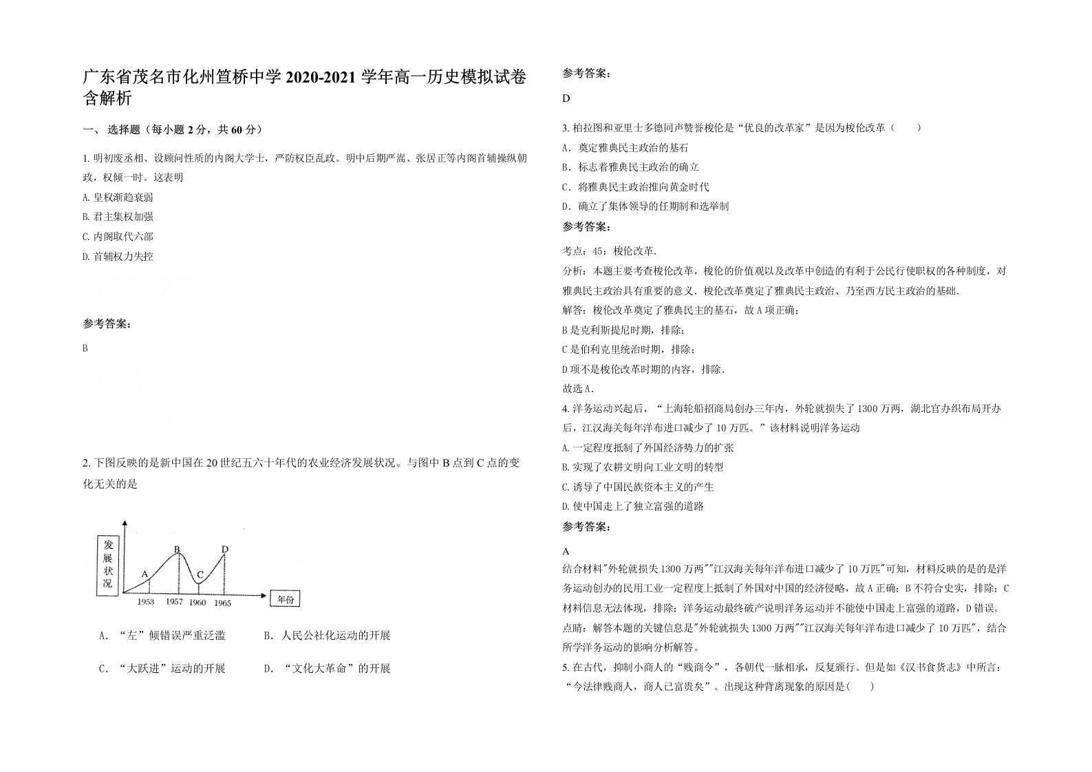 广东省茂名市化州笪桥中学2020-2021学年高一历史模拟试卷含解析