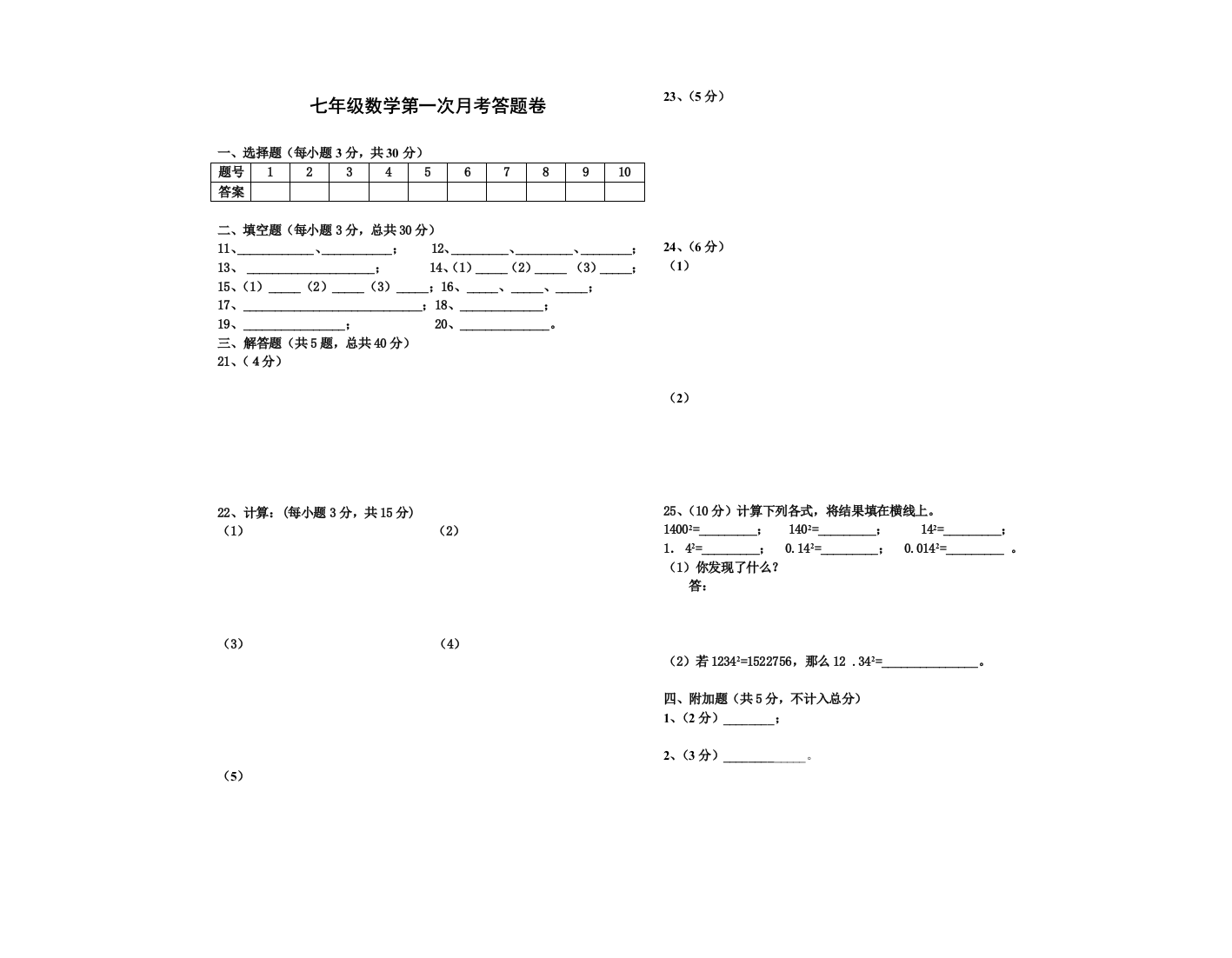 【小学中学教育精选】【小学中学教育精选】【小学中学教育精选】七年级数学月考答题卷