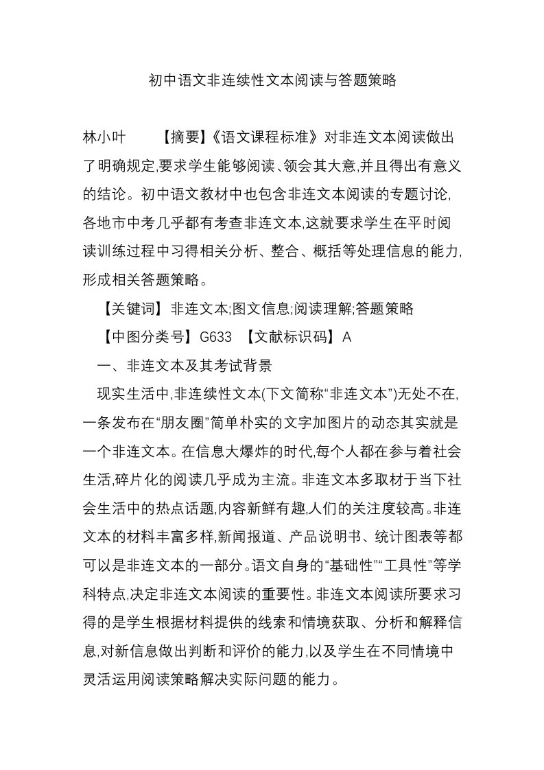 初中语文非连续性文本阅读与答题策略