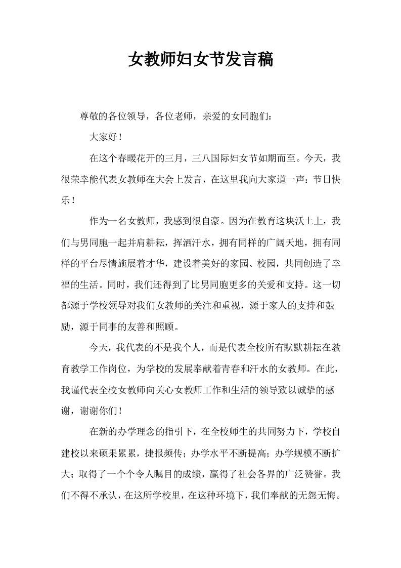 女教师妇女节发言稿