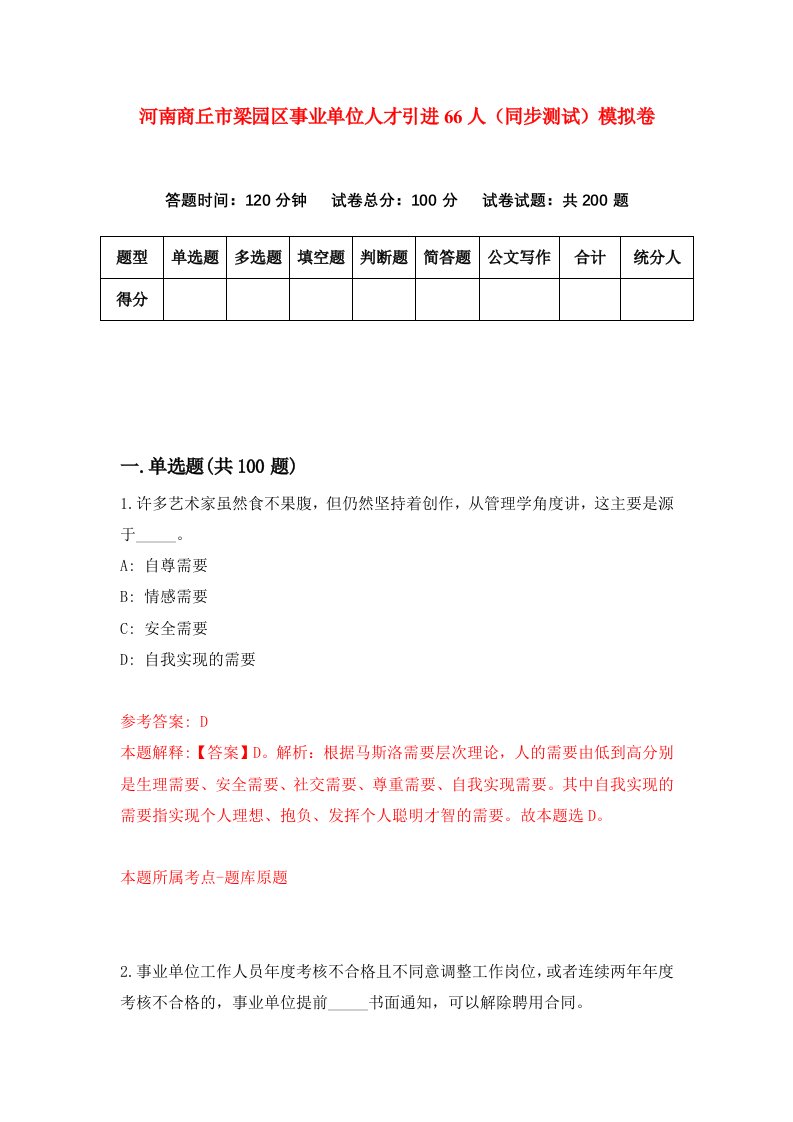 河南商丘市梁园区事业单位人才引进66人同步测试模拟卷第75套