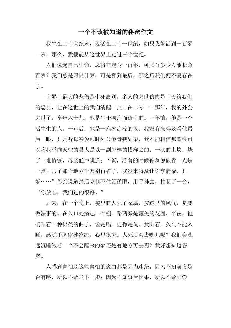 一个不该被知道的秘密作文