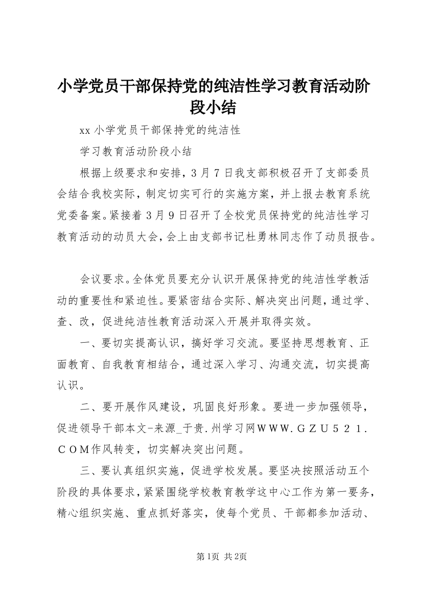 小学党员干部保持党的纯洁性学习教育活动阶段小结