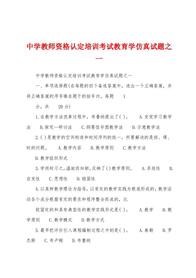 中学教师资格认定培训考试教育学仿真试题之一