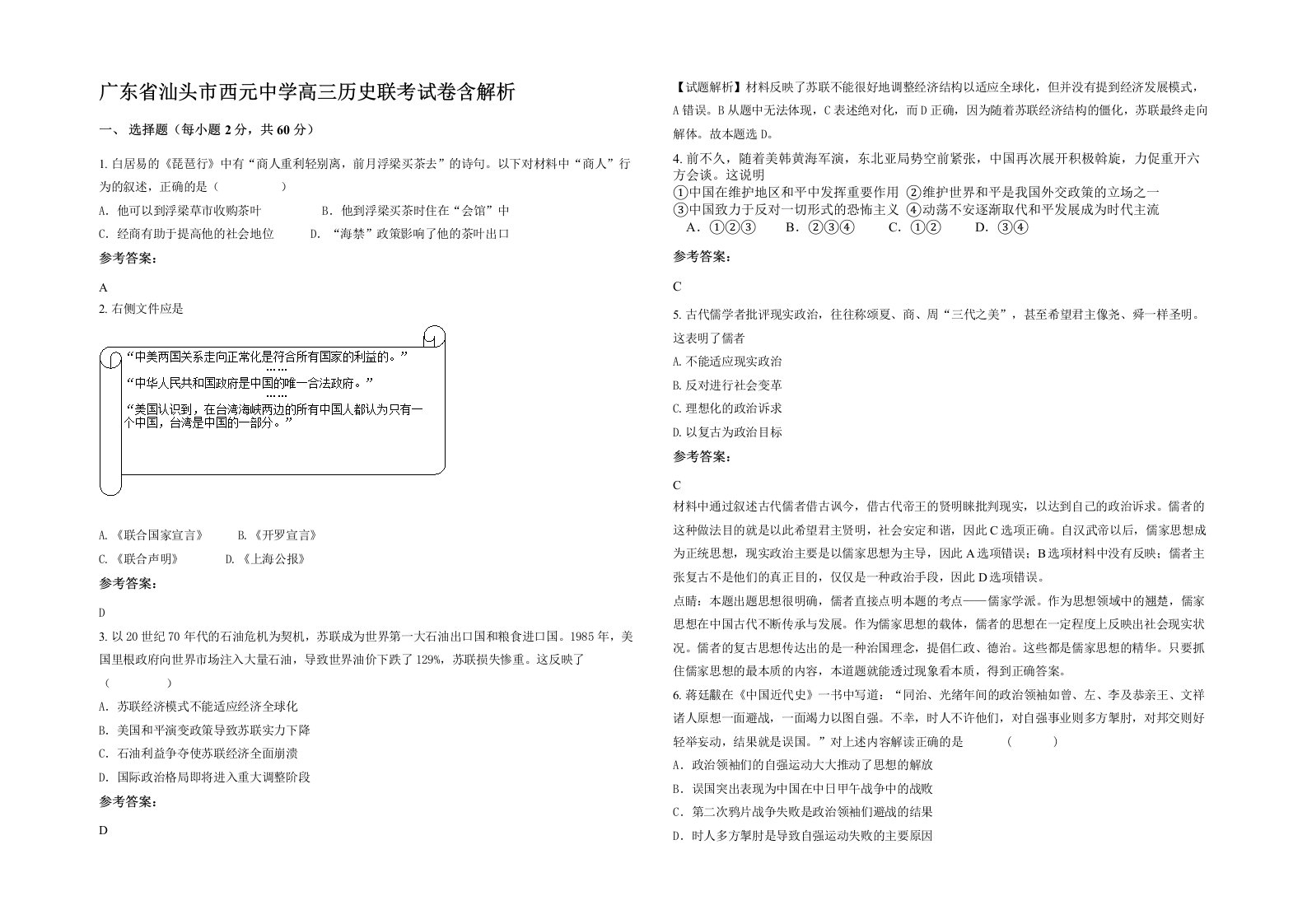 广东省汕头市西元中学高三历史联考试卷含解析