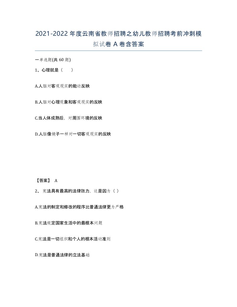 2021-2022年度云南省教师招聘之幼儿教师招聘考前冲刺模拟试卷A卷含答案