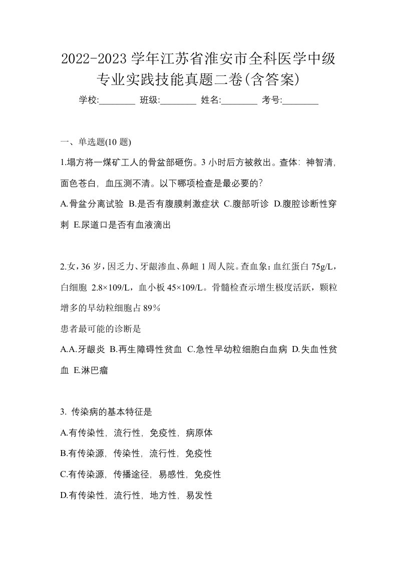 2022-2023学年江苏省淮安市全科医学中级专业实践技能真题二卷含答案