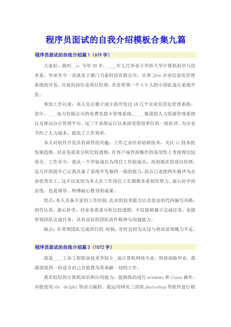 程序员面试的自我介绍模板合集九篇