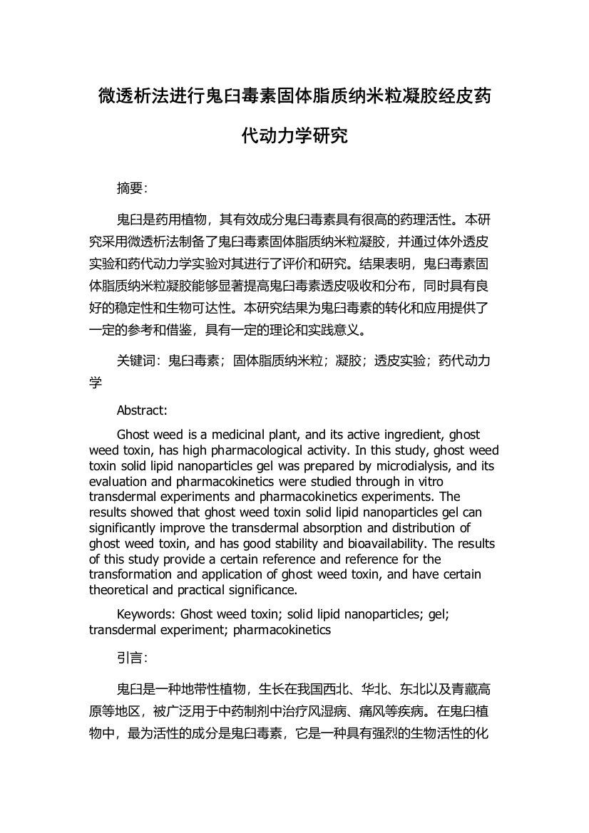 微透析法进行鬼臼毒素固体脂质纳米粒凝胶经皮药代动力学研究