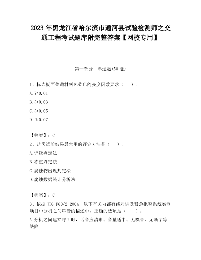 2023年黑龙江省哈尔滨市通河县试验检测师之交通工程考试题库附完整答案【网校专用】