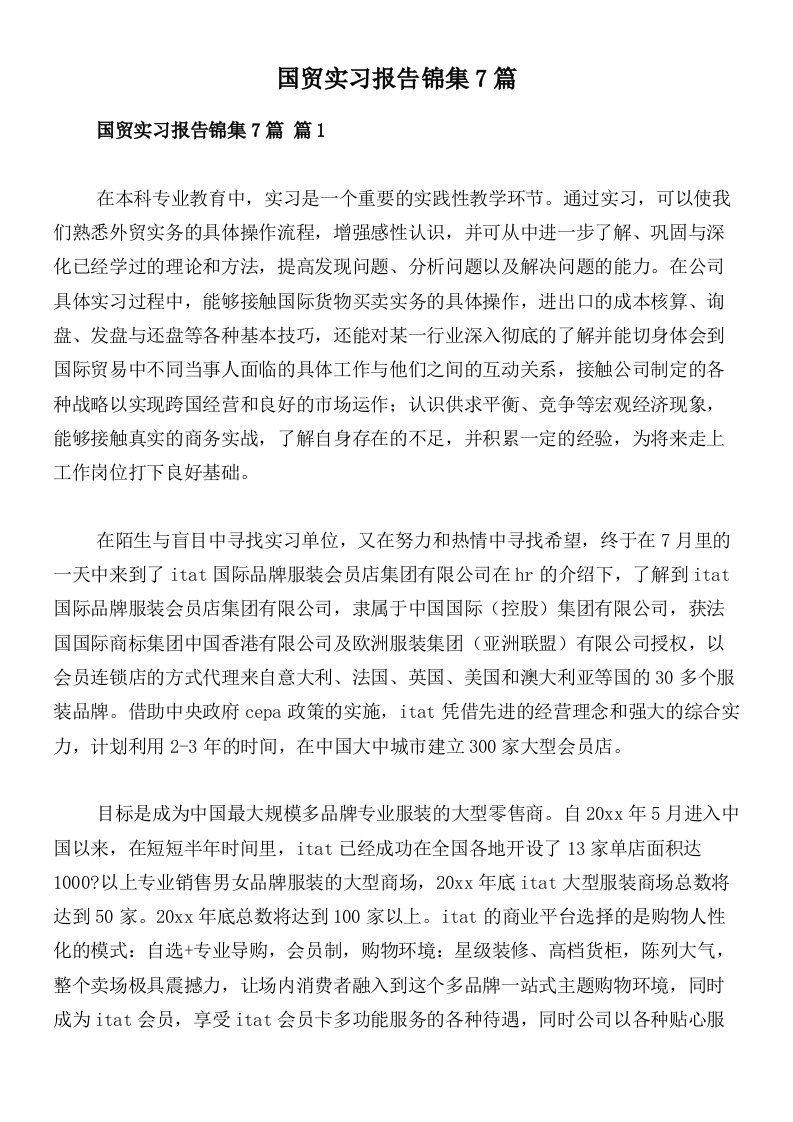 国贸实习报告锦集7篇