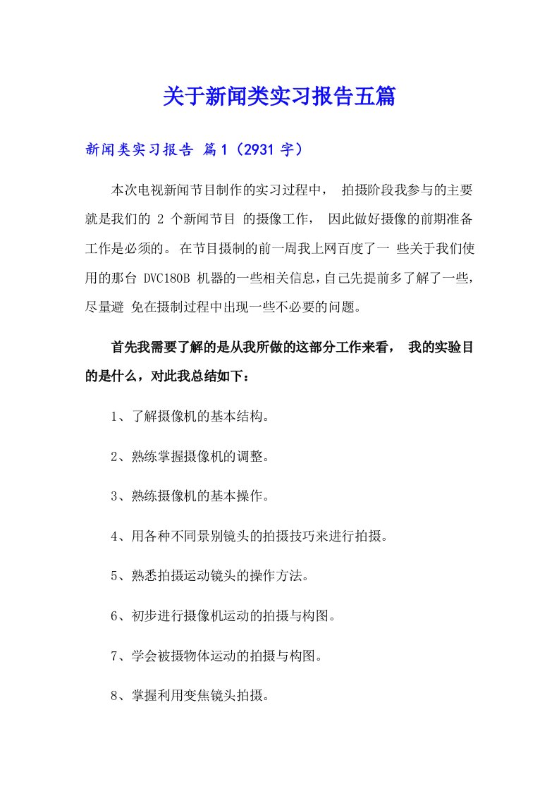 关于新闻类实习报告五篇