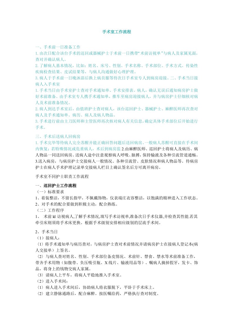 最佳手术室工作人员学习材料——手术室工作流程