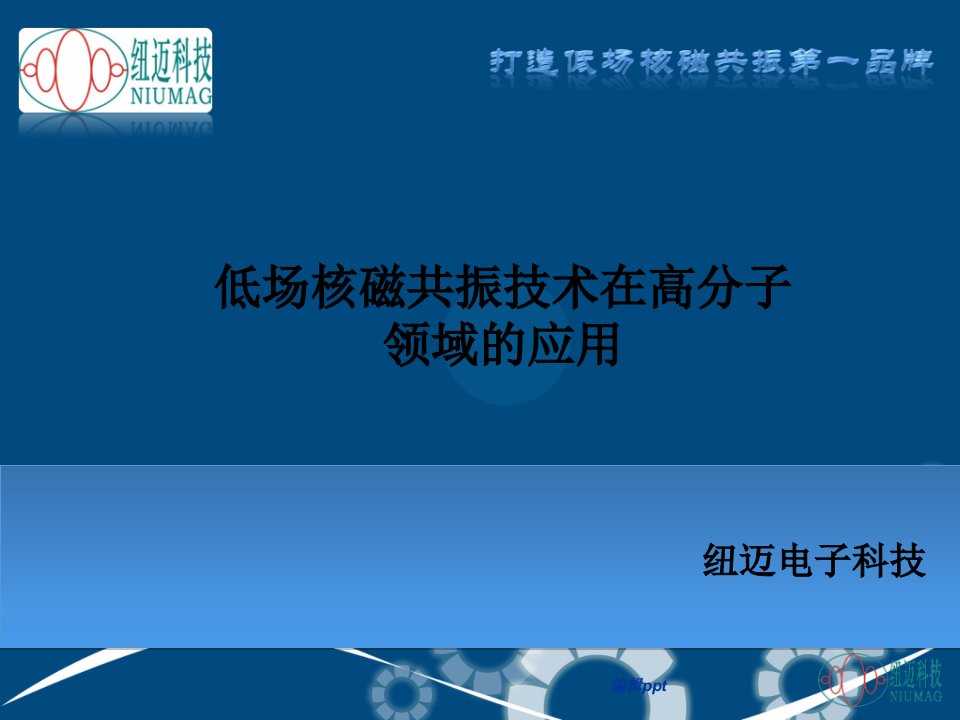 低场核磁共振技术在高分子领域的应用