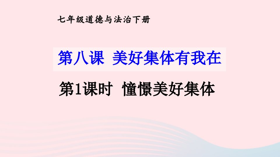 2023七年级道德与法治下册第三单元在集体中成长第八课美好集体有我在第1框憧憬美好集体课件新人教版