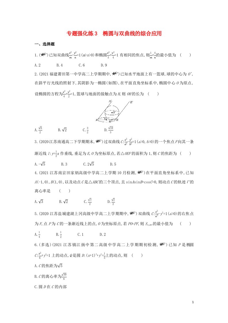 2022版新教材高中数学第3章圆锥曲线与方程专题强化练3椭圆与双曲线的综合应用含解析苏教版选择性必修第一册