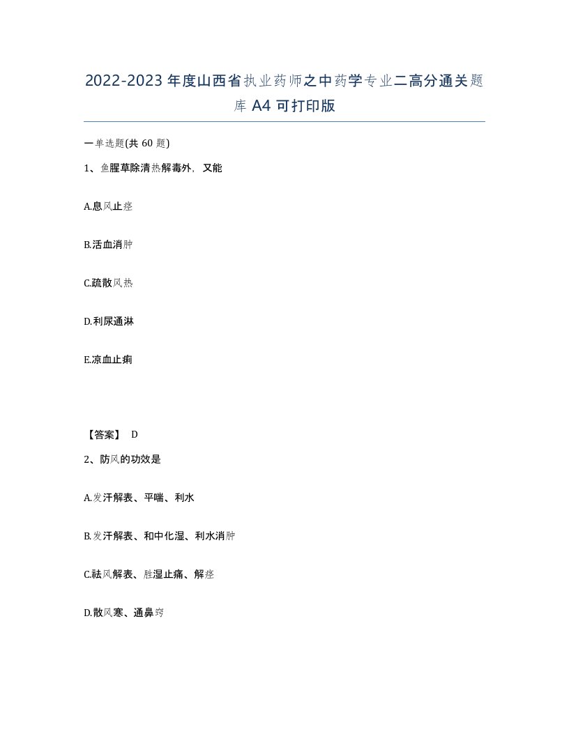 2022-2023年度山西省执业药师之中药学专业二高分通关题库A4可打印版