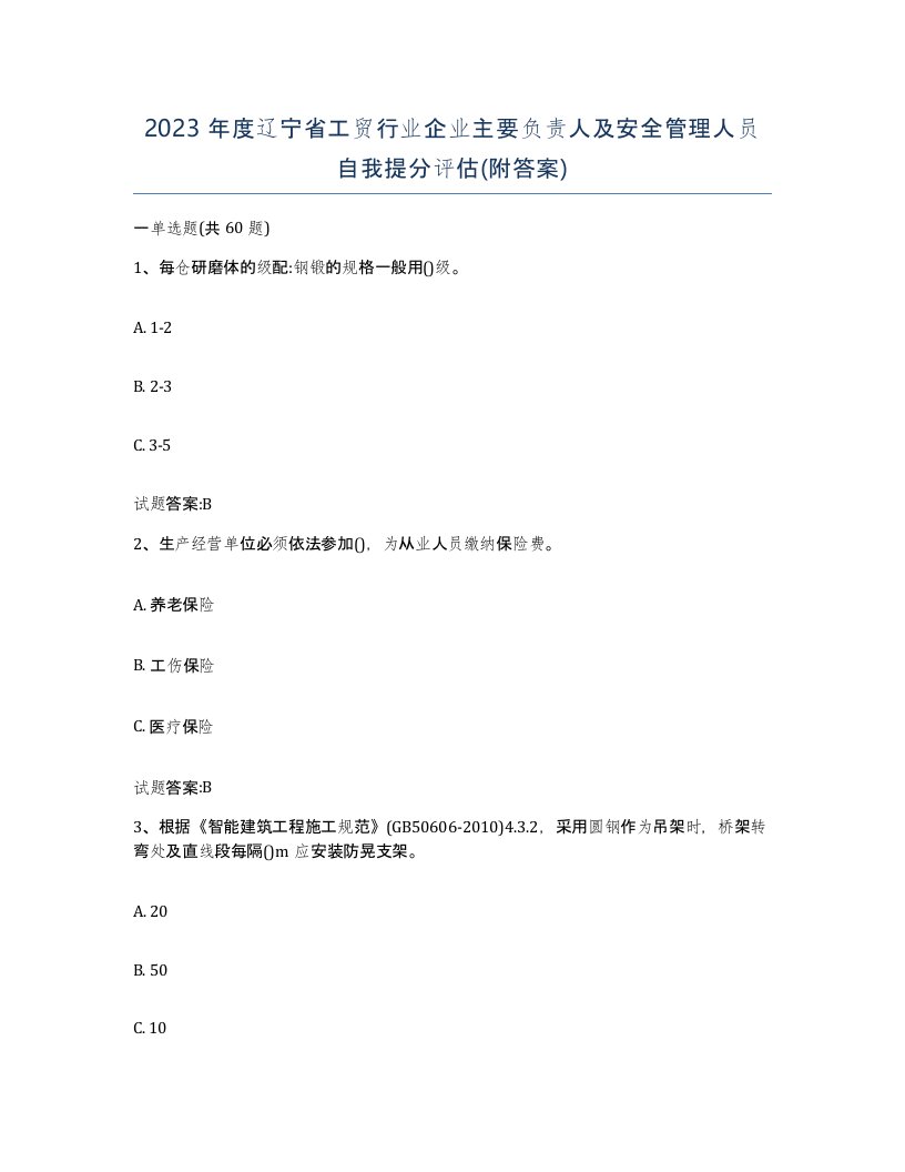 2023年度辽宁省工贸行业企业主要负责人及安全管理人员自我提分评估附答案