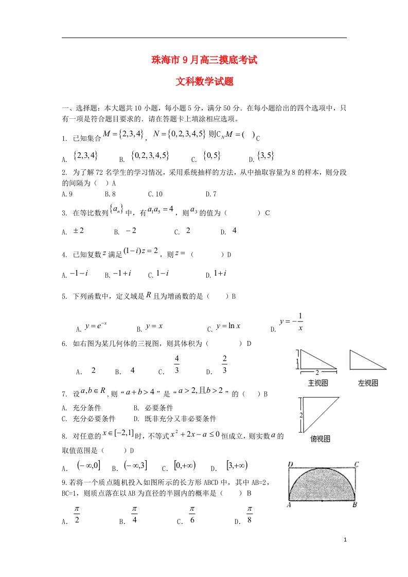 广东省珠海市高三数学9月摸底考试试题