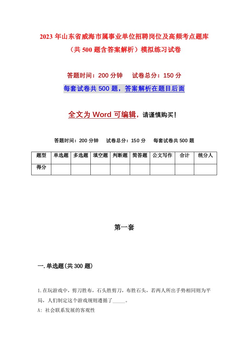 2023年山东省威海市属事业单位招聘岗位及高频考点题库共500题含答案解析模拟练习试卷