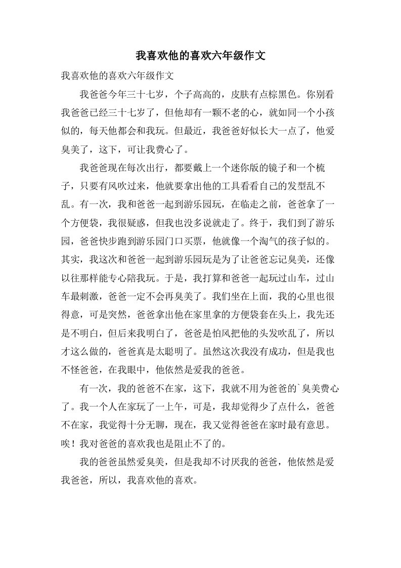 我喜欢他的喜欢六年级作文