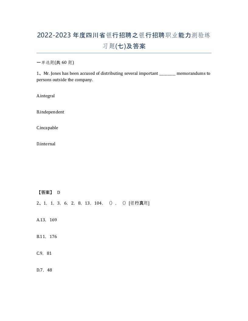 2022-2023年度四川省银行招聘之银行招聘职业能力测验练习题七及答案