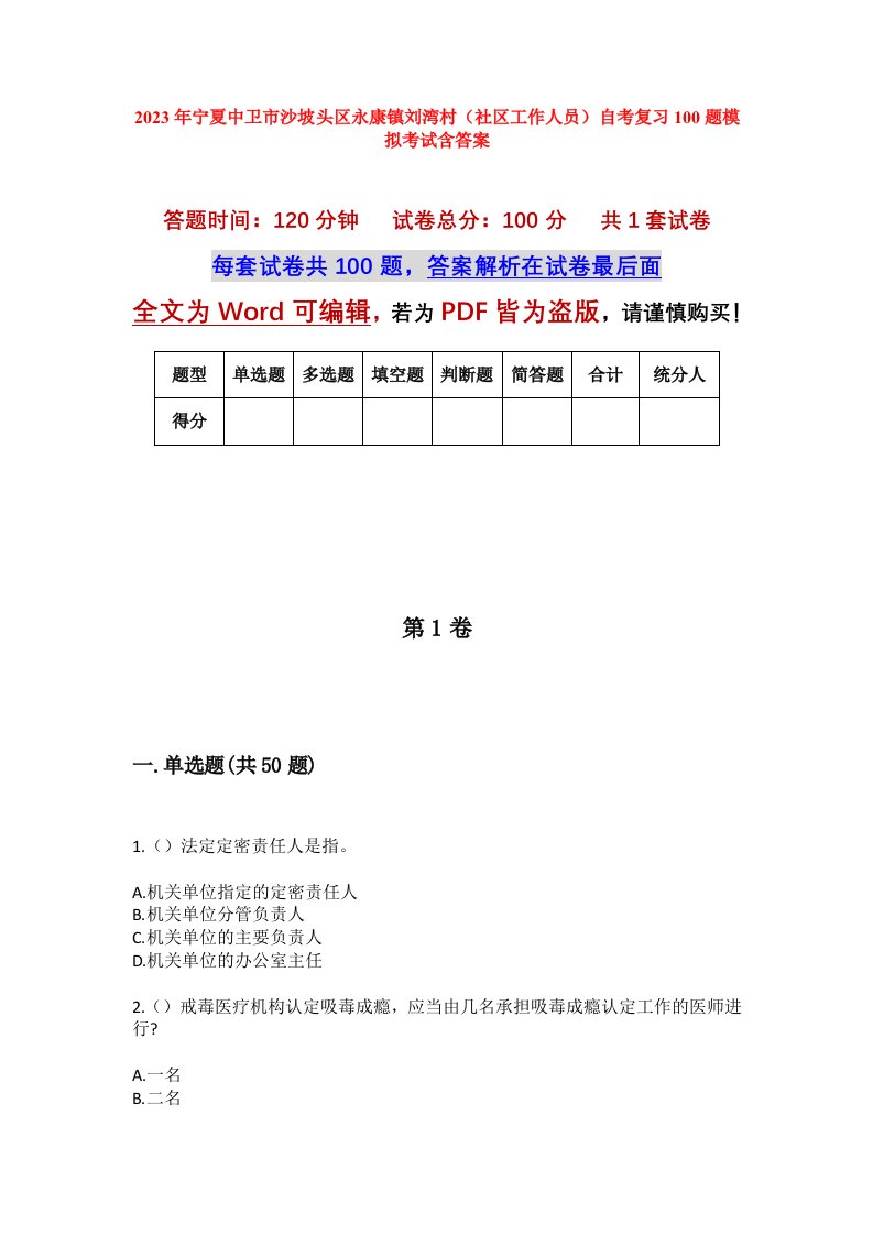 2023年宁夏中卫市沙坡头区永康镇刘湾村社区工作人员自考复习100题模拟考试含答案