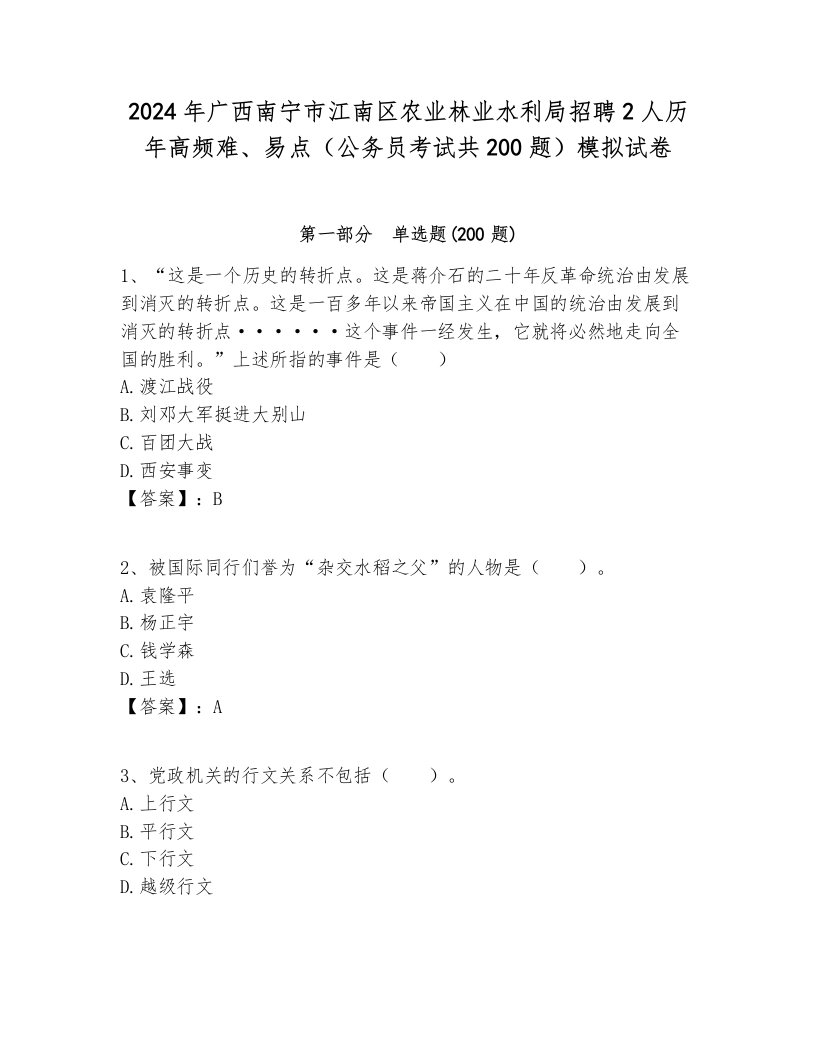 2024年广西南宁市江南区农业林业水利局招聘2人历年高频难、易点（公务员考试共200题）模拟试卷完整