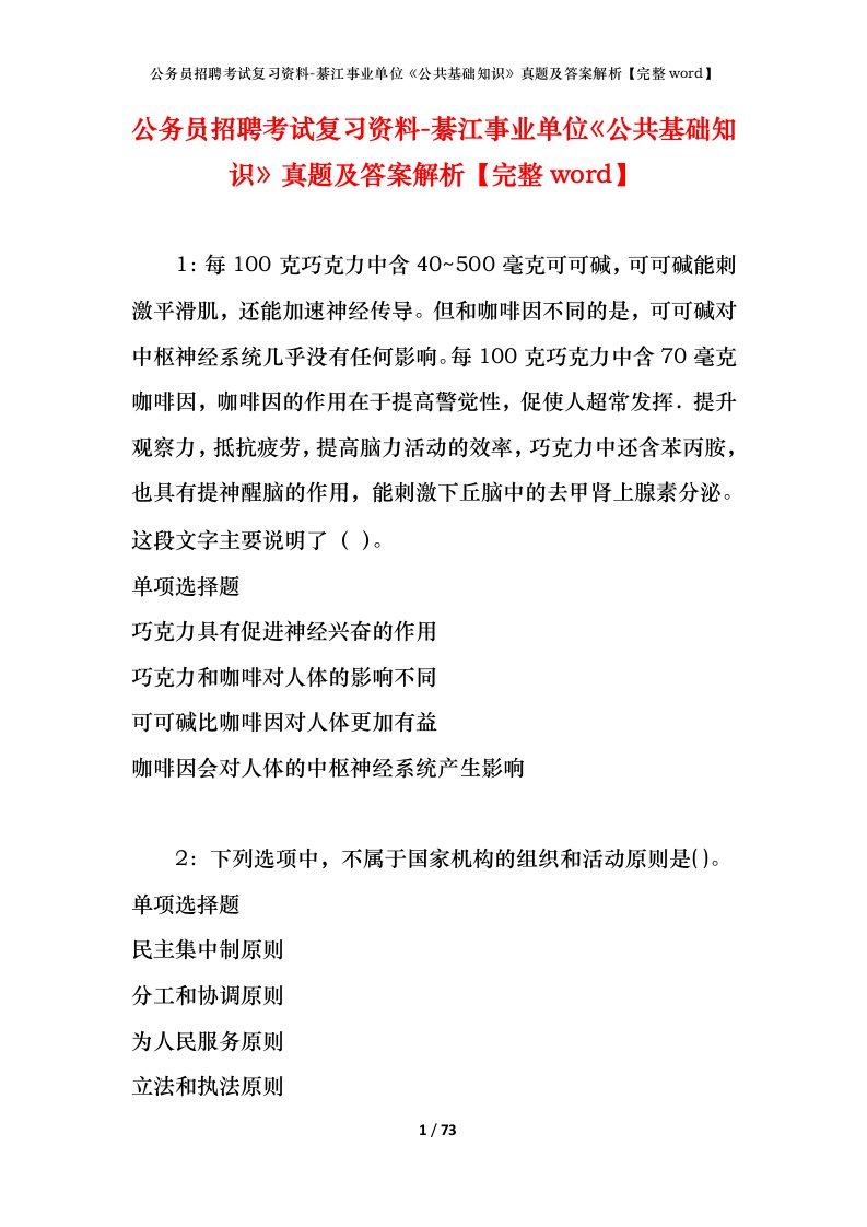 公务员招聘考试复习资料-綦江事业单位公共基础知识真题及答案解析完整word