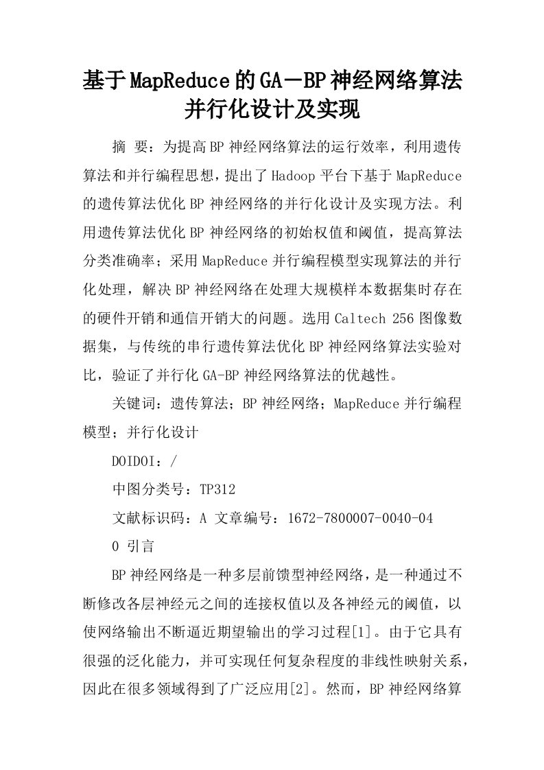 基于MapReduce的GA―BP神经网络算法并行化设计及实现