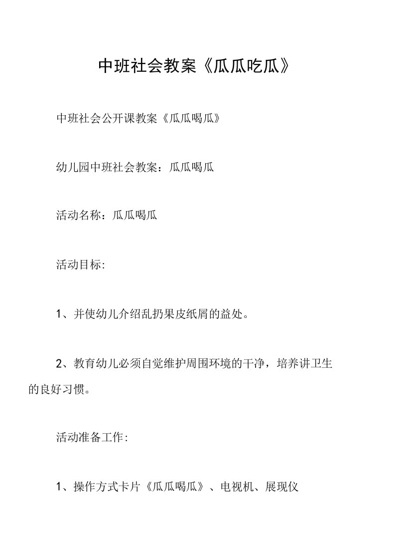 中班社会教案《瓜瓜吃瓜》