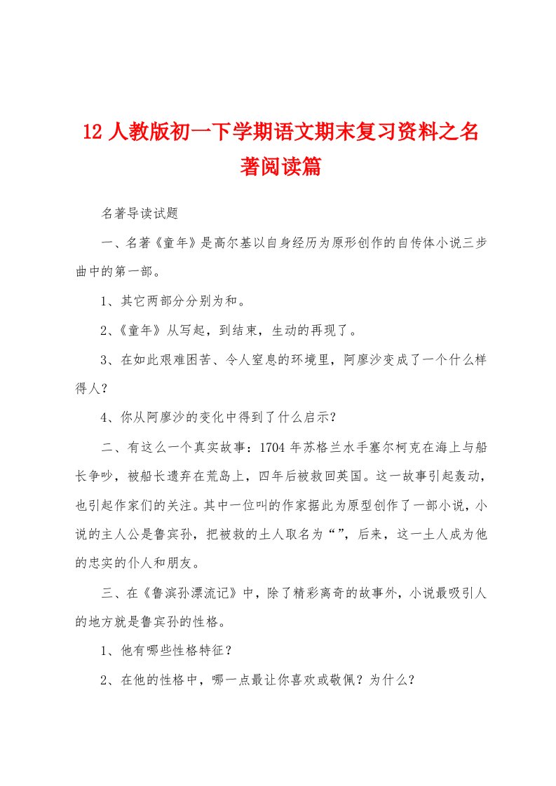 12人教版初一下学期语文期末复习资料之名著阅读篇